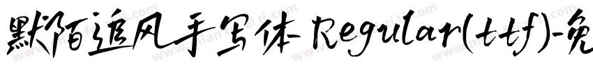 默陌追风手写体 Regular(ttf)字体转换